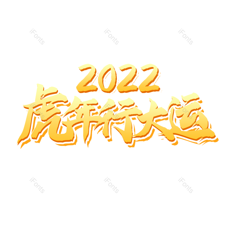 渐变图片,毛笔元素,黄色PNG,免抠素材